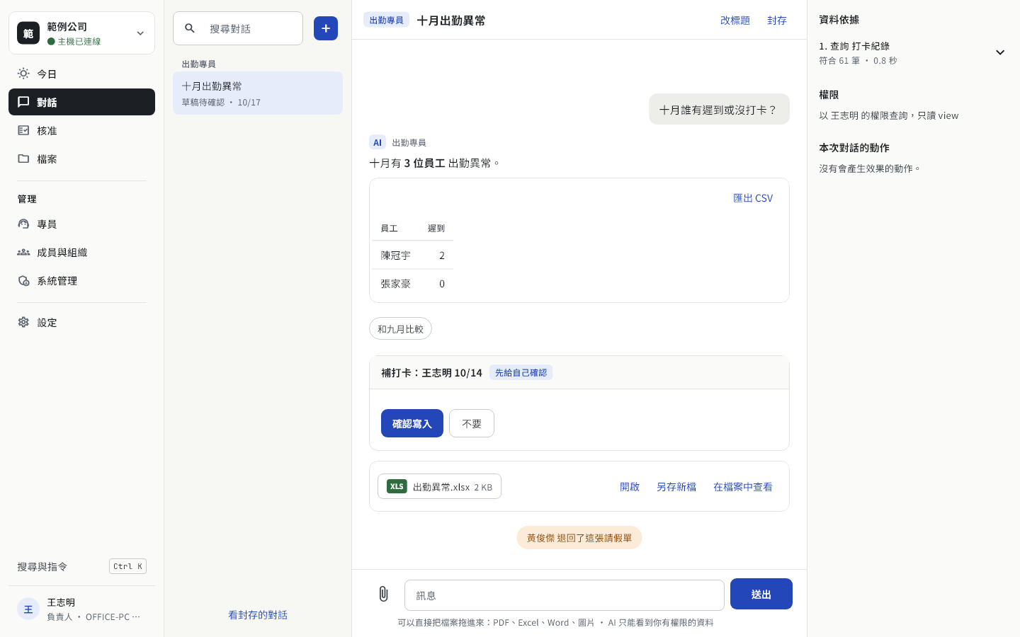 對話畫面：AI 回答出勤異常的表格、等待確認的補打卡卡片、AI 產生的 Excel 檔