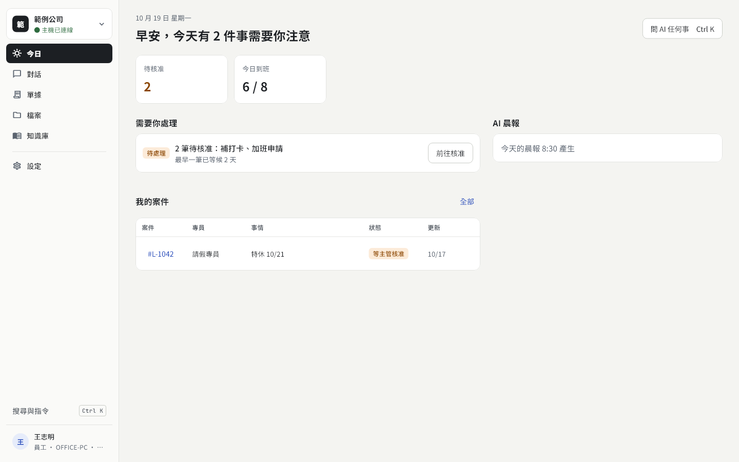 員工的今日畫面，左側選單有今日、對話、單據、檔案、知識庫、設定