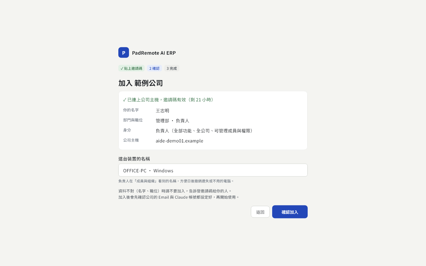 確認加入畫面：顯示公司名稱、你的名字、部門與職位、權限範本、公司主機與裝置名稱