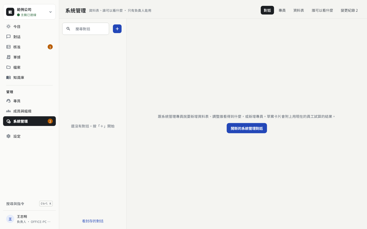系統管理畫面，分頁：對話、專員、資料表、誰可以看什麼、變更紀錄
