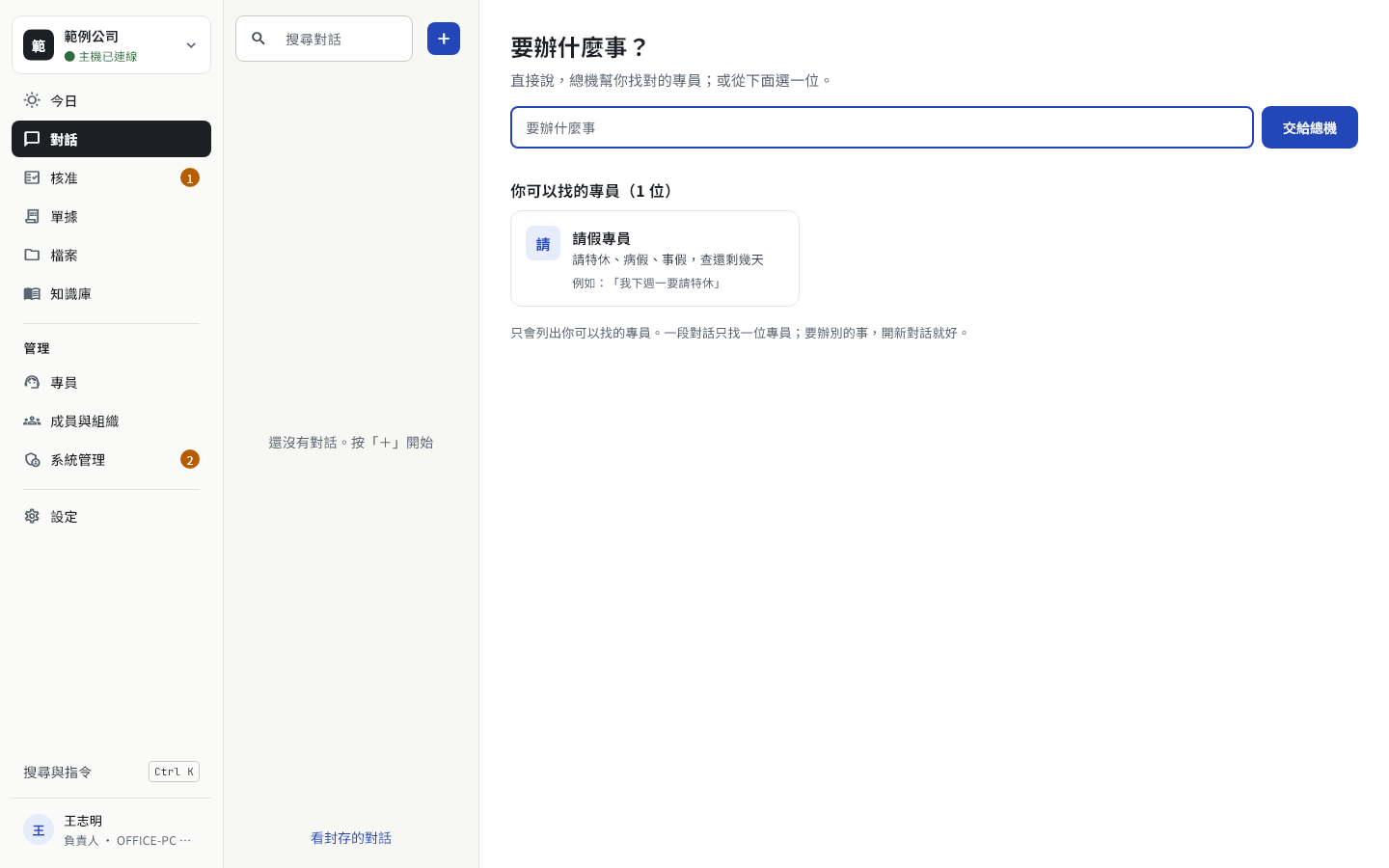 開新對話畫面：上方「要辦什麼事？」輸入框與「交給總機」，下方列出可以找的專員