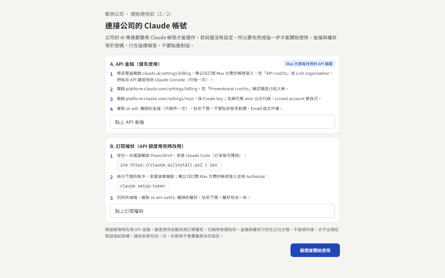 連接 Claude 帳號畫面：API 金鑰與訂閱權杖兩種憑證的步驟說明與輸入框