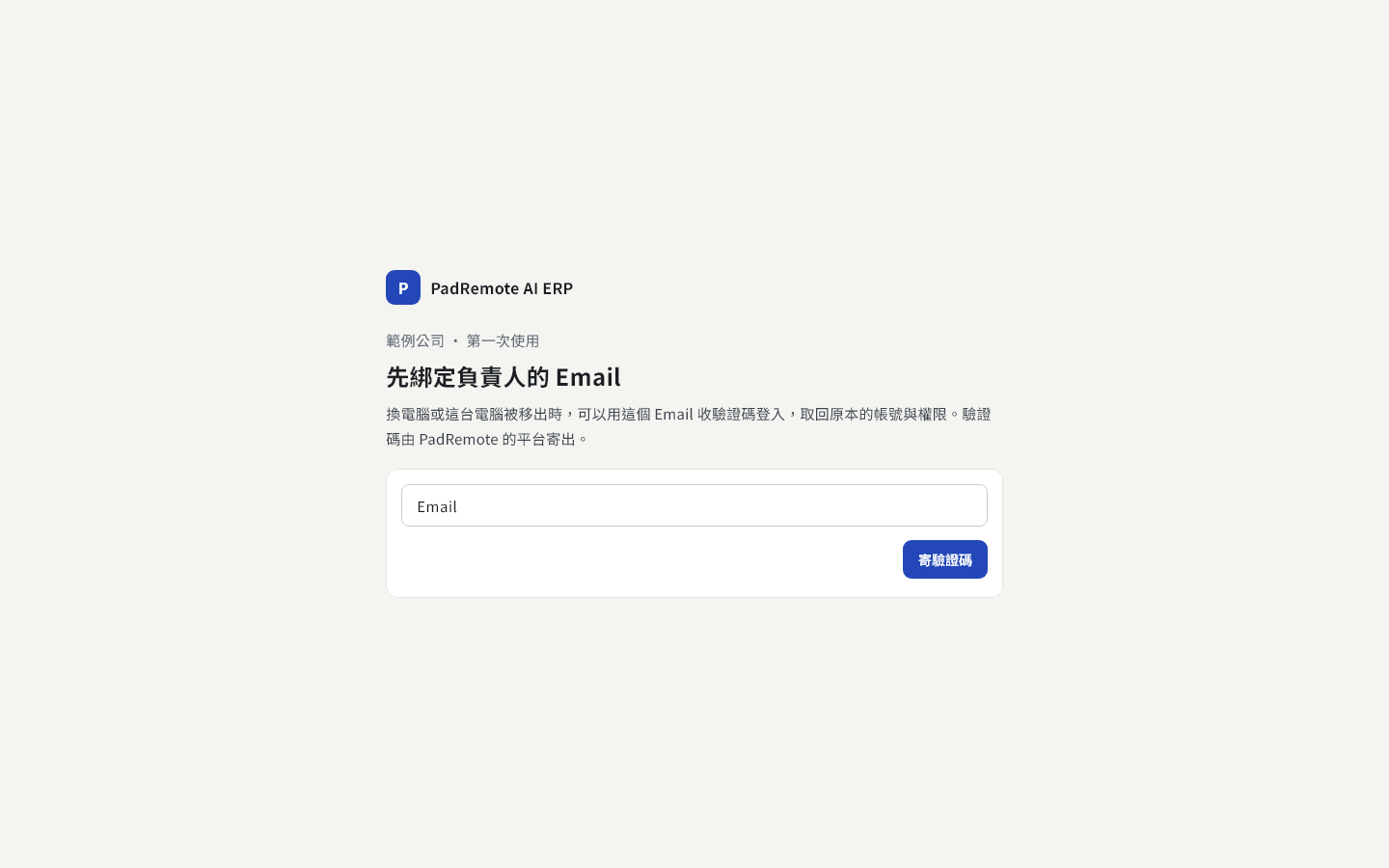 綁定 Email 畫面