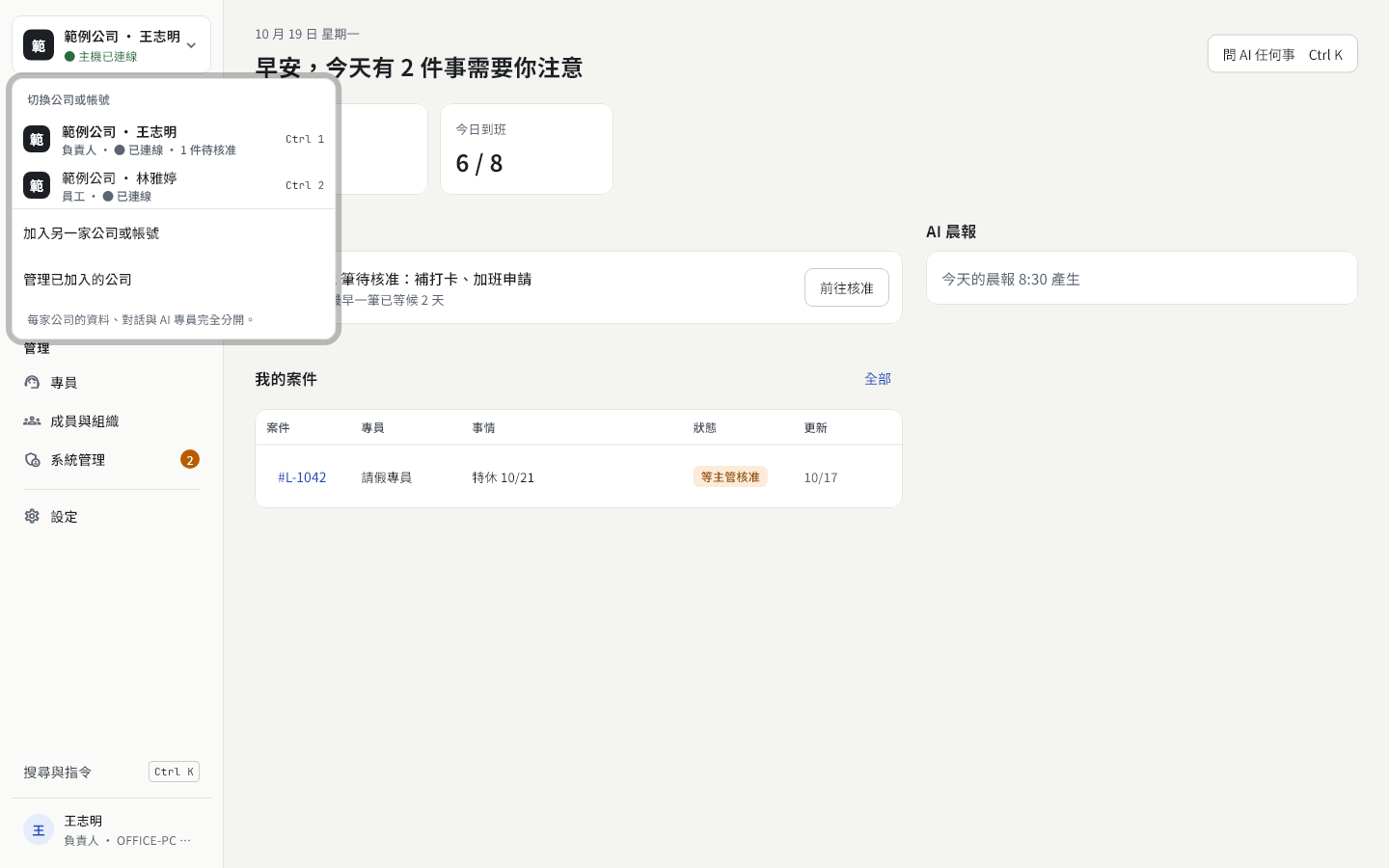 公司切換選單：列出兩個帳號，各自的角色、連線狀態與快捷鍵